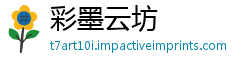 彩墨云坊